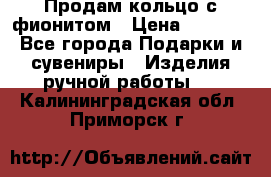 Продам кольцо с фионитом › Цена ­ 1 000 - Все города Подарки и сувениры » Изделия ручной работы   . Калининградская обл.,Приморск г.